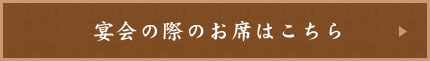 宴会の際のお席はこちら