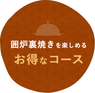 囲炉裏焼きを楽しめるお得なコース