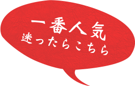 一番人気迷ったらこちら