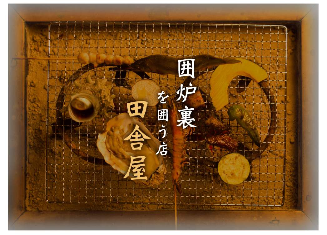 福岡市 薬院にある居酒屋 いろり焼の店 田舎屋 いなかや 公式 福岡市 薬院にある居酒屋 いろり焼の店 田舎屋 いなかや 公式