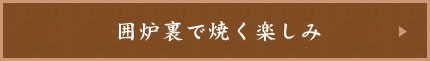 囲炉裏で焼く楽しみ