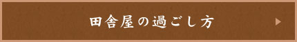 田舎屋の過ごし方