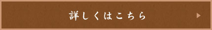 詳しくはこちら