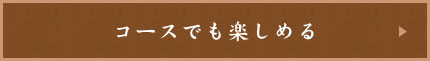 コースでも楽しめる