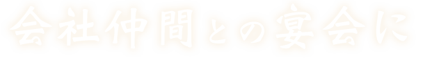 会社仲間との宴会に