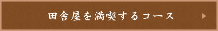 田舎屋を満喫するコース