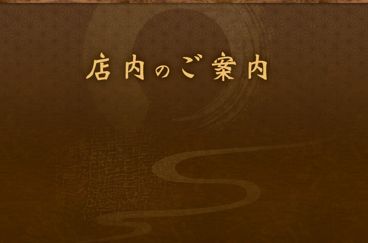 店内のご案内