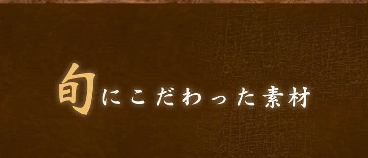 旬にこだわった素材