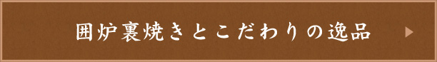 囲炉裏焼きとこだわりの逸品