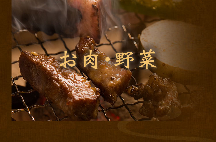 お肉・野菜
