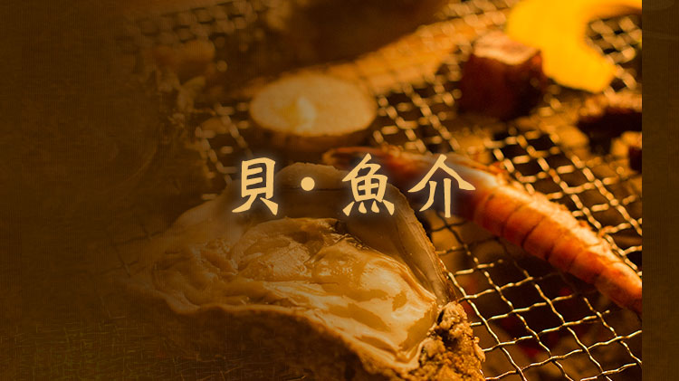 貝・魚介