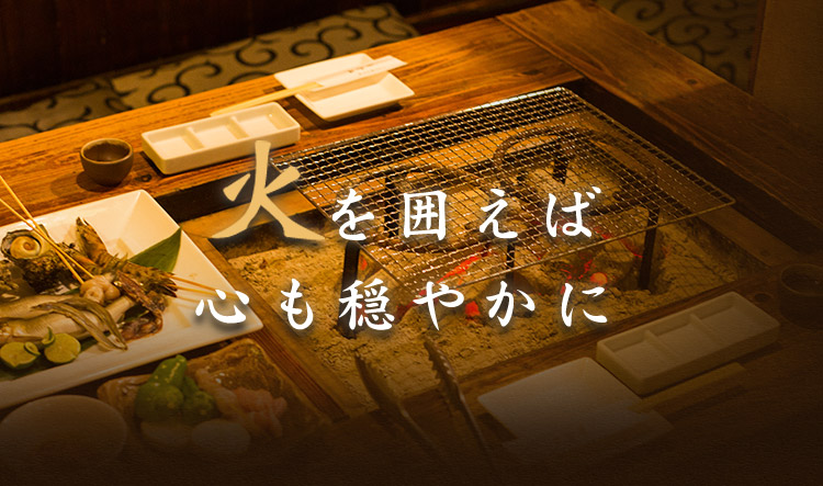 火を囲えば心も穏やかに