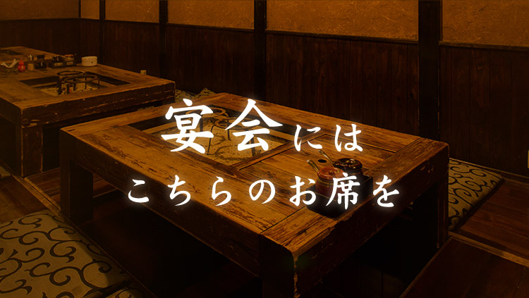 宴会にはこちらのお席を