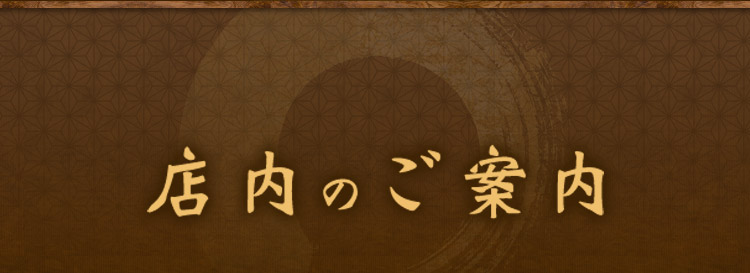 店内のご案内