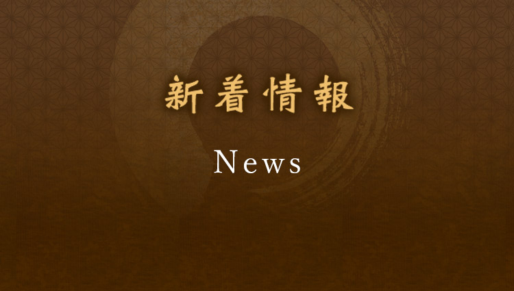 新着情報