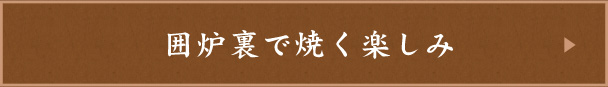 囲炉裏で焼く楽しみ