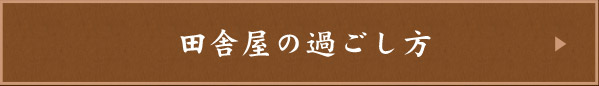 田舎屋の過ごし方