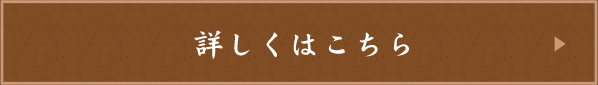 詳しくはこちら