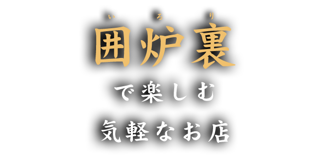 囲炉裏で楽しむ気軽なお店