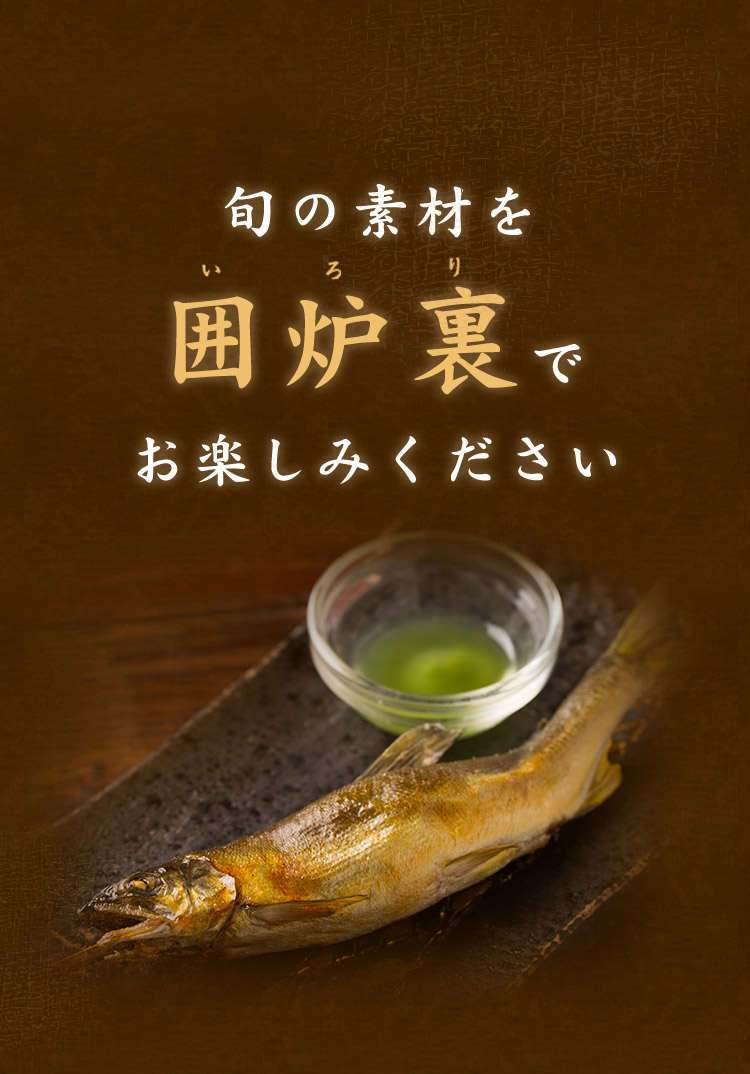 旬の素材を囲炉裏でお楽しみください