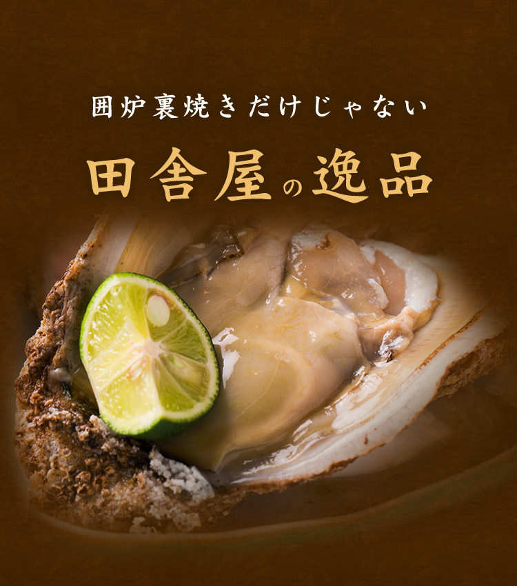 囲炉裏焼きだけじゃない田舎屋の逸品