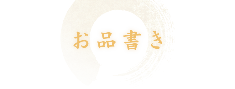 お品書き