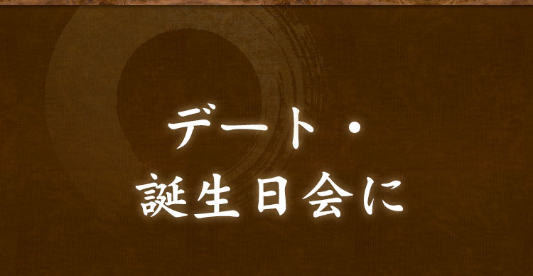 デート・誕生日会に