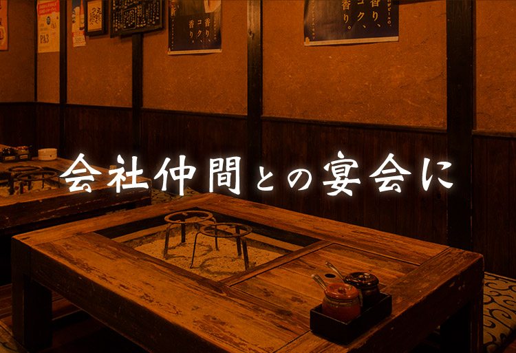 会社仲間との宴会に