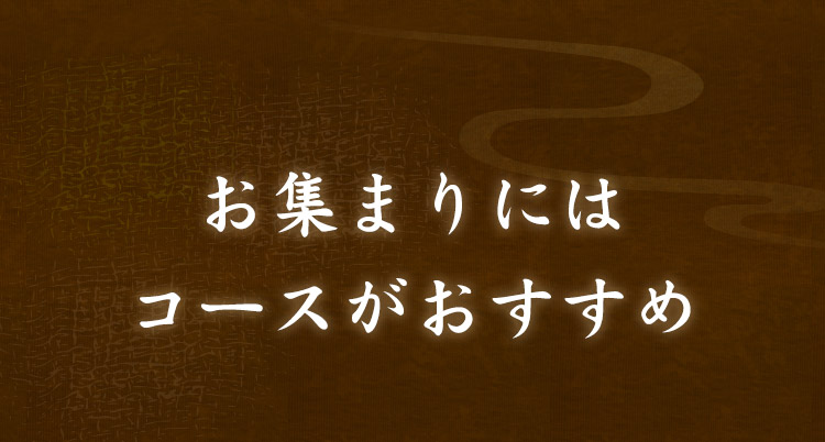 お集まりにはコースがおすすめ