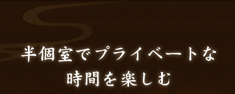 半個室でプライベートな時間を楽しむ