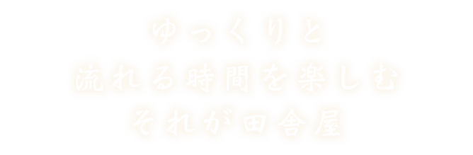 ゆっくりと流れる時間を楽しむそれが田舎屋